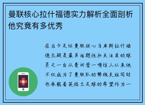 曼联核心拉什福德实力解析全面剖析他究竟有多优秀 曼联核心拉什福德实力解析全面剖析他究竟有多优秀