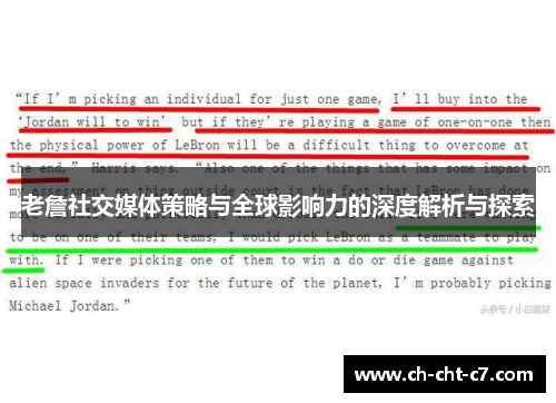 老詹社交媒体策略与全球影响力的深度解析与探索 老詹社交媒体策略与全球影响力的深度解析与探索