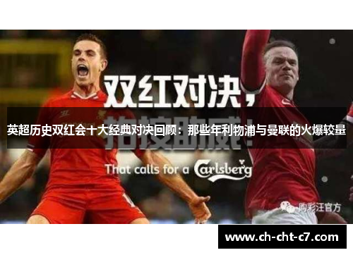 英超历史双红会十大经典对决回顾：那些年利物浦与曼联的火爆较量
