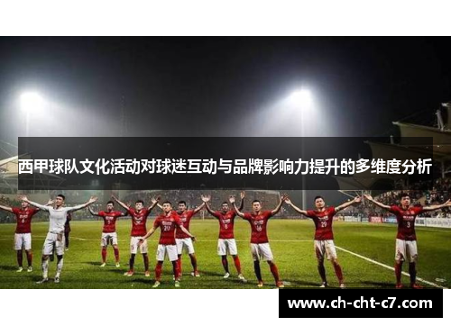 西甲球队文化活动对球迷互动与品牌影响力提升的多维度分析