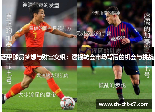 西甲球员梦想与财富交织:透视转会市场背后的机会与挑战 西甲球员梦想与财富交织:透视转会市场背后的机会与挑战