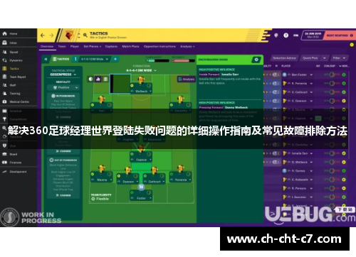 解决360足球经理世界登陆失败问题的详细操作指南及常见故障排除方法 解决360足球经理世界登陆失败问题的详细操作指南及常见故障排除方法