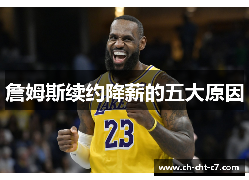 詹姆斯续约降薪的五大原因 詹姆斯续约降薪的五大原因