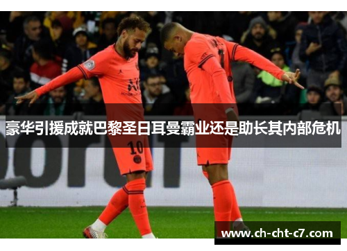 豪华引援成就巴黎圣日耳曼霸业还是助长其内部危机 豪华引援成就巴黎圣日耳曼霸业还是助长其内部危机