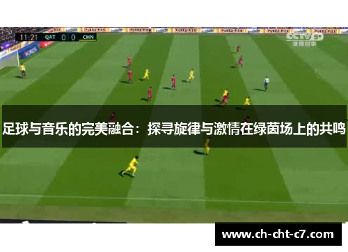 足球与音乐的完美融合：探寻旋律与激情在绿茵场上的共鸣