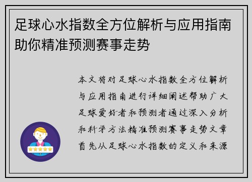 足球心水指数全方位解析与应用指南助你精准预测赛事走势 足球心水指数全方位解析与应用指南助你精准预测赛事走势