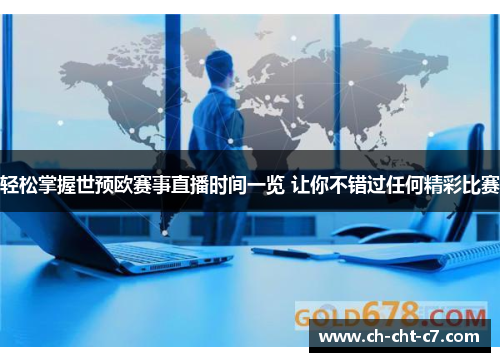 轻松掌握世预欧赛事直播时间一览 让你不错过任何精彩比赛 轻松掌握世预欧赛事直播时间一览 让你不错过任何精彩比赛