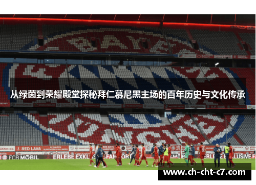 从绿茵到荣耀殿堂探秘拜仁慕尼黑主场的百年历史与文化传承 从绿茵到荣耀殿堂探秘拜仁慕尼黑主场的百年历史与文化传承