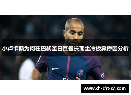 小卢卡斯为何在巴黎圣日耳曼长期坐冷板凳原因分析 小卢卡斯为何在巴黎圣日耳曼长期坐冷板凳原因分析