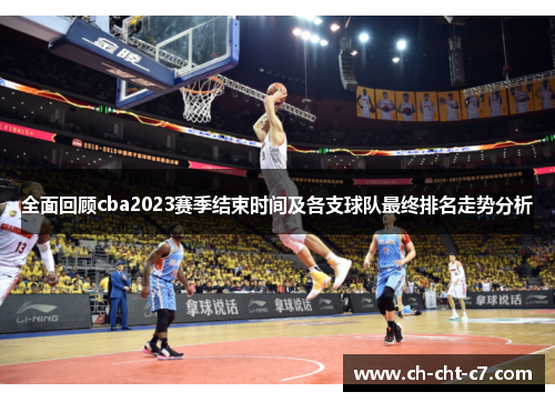 全面回顾cba2023赛季结束时间及各支球队最终排名走势分析 全面回顾cba2023赛季结束时间及各支球队最终排名走势分析