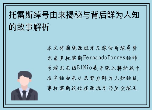 托雷斯绰号由来揭秘与背后鲜为人知的故事解析 托雷斯绰号由来揭秘与背后鲜为人知的故事解析