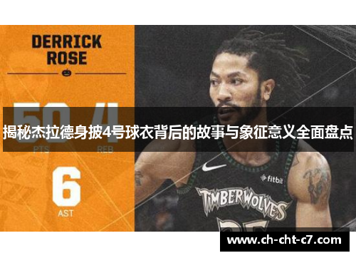 揭秘杰拉德身披4号球衣背后的故事与象征意义全面盘点 揭秘杰拉德身披4号球衣背后的故事与象征意义全面盘点