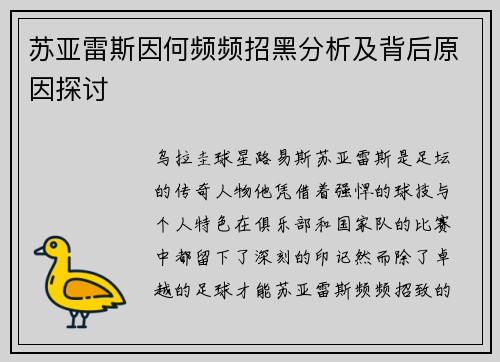 苏亚雷斯因何频频招黑分析及背后原因探讨 苏亚雷斯因何频频招黑分析及背后原因探讨