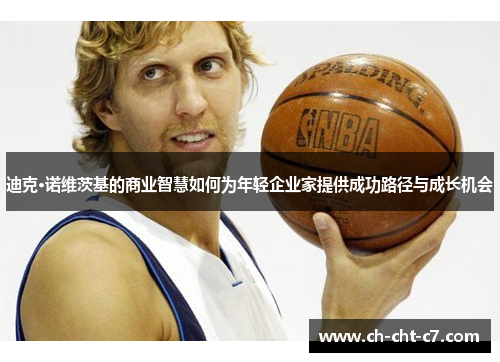 迪克·诺维茨基的商业智慧如何为年轻企业家提供成功路径与成长机会