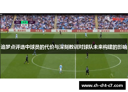 追梦点评选中球员的代价与深刻教训对球队未来构建的影响 追梦点评选中球员的代价与深刻教训对球队未来构建的影响