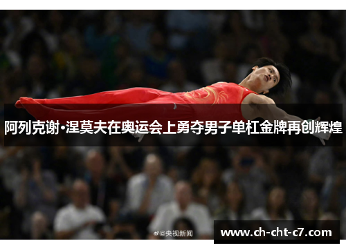 阿列克谢·涅莫夫在奥运会上勇夺男子单杠金牌再创辉煌