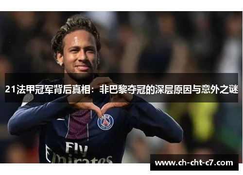 21法甲冠军背后真相:非巴黎夺冠的深层原因与意外之谜 21法甲冠军背后真相:非巴黎夺冠的深层原因与意外之谜