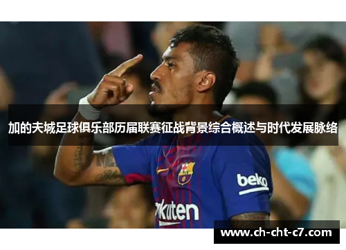 加的夫城足球俱乐部历届联赛征战背景综合概述与时代发展脉络