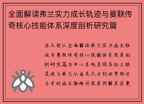 全面解读弗兰实力成长轨迹与曼联传奇核心技能体系深度剖析研究篇