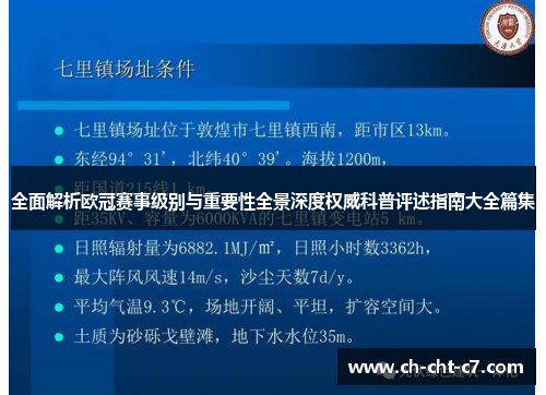 全面解析欧冠赛事级别与重要性全景深度权威科普评述指南大全篇集