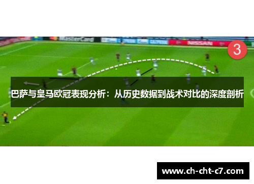 巴萨与皇马欧冠表现分析：从历史数据到战术对比的深度剖析