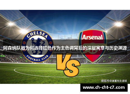 阿森纳队徽为何选择红色作为主色调背后的深层寓意与历史渊源