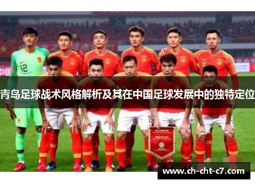 青岛足球战术风格解析及其在中国足球发展中的独特定位 青岛足球战术风格解析及其在中国足球发展中的独特定位