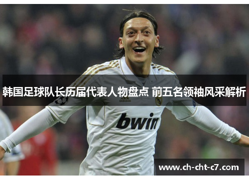 韩国足球队长历届代表人物盘点 前五名领袖风采解析