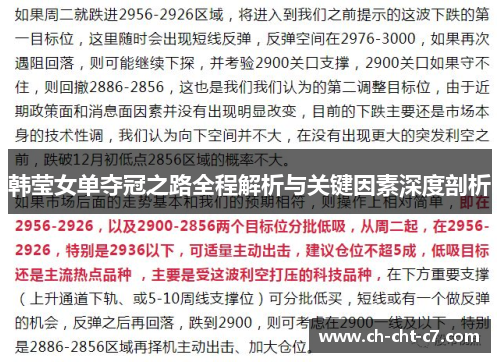 韩莹女单夺冠之路全程解析与关键因素深度剖析