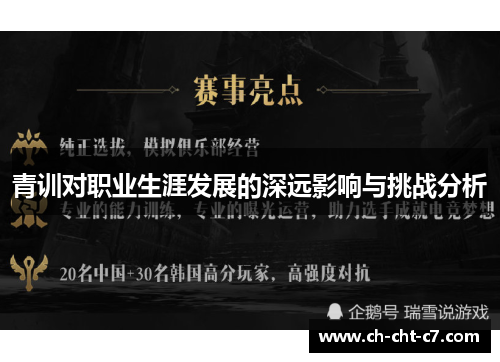 青训对职业生涯发展的深远影响与挑战分析