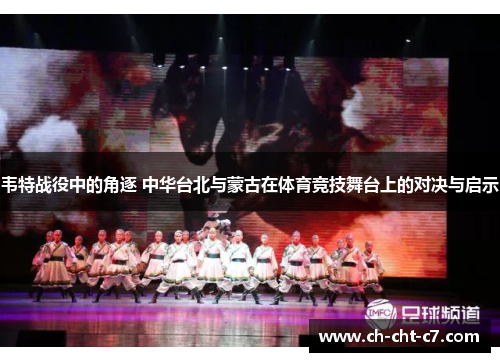 韦特战役中的角逐 中华台北与蒙古在体育竞技舞台上的对决与启示 韦特战役中的角逐 中华台北与蒙古在体育竞技舞台上的对决与启示