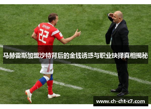 马赫雷斯加盟沙特背后的金钱诱惑与职业抉择真相揭秘