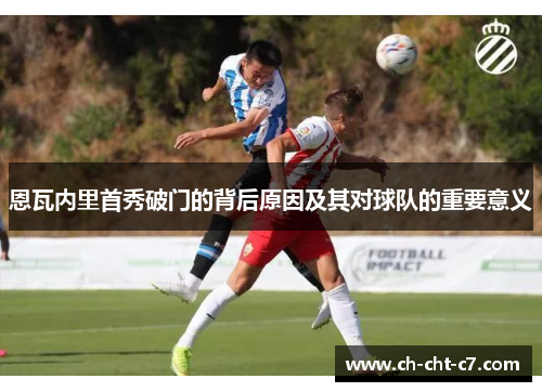 恩瓦内里首秀破门的背后原因及其对球队的重要意义 恩瓦内里首秀破门的背后原因及其对球队的重要意义