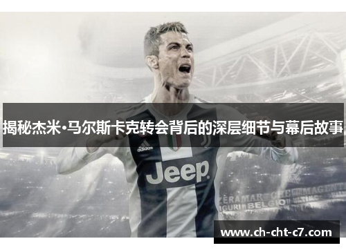 揭秘杰米·马尔斯卡克转会背后的深层细节与幕后故事