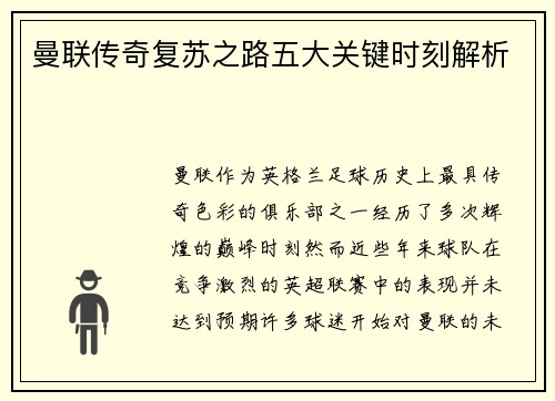 曼联传奇复苏之路五大关键时刻解析