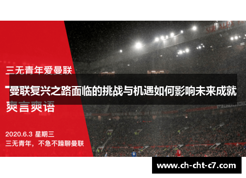 曼联复兴之路面临的挑战与机遇如何影响未来成就