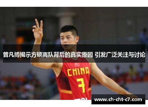 曾凡博揭示方硕离队背后的真实原因 引发广泛关注与讨论