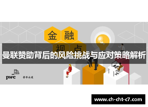 曼联赞助背后的风险挑战与应对策略解析 曼联赞助背后的风险挑战与应对策略解析