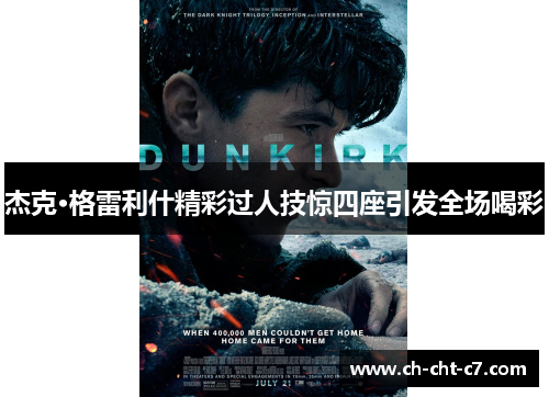 杰克·格雷利什精彩过人技惊四座引发全场喝彩