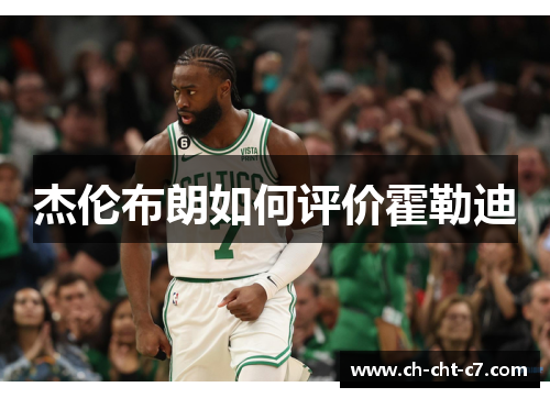 杰伦布朗如何评价霍勒迪