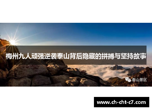 梅州九人顽强逆袭泰山背后隐藏的拼搏与坚持故事