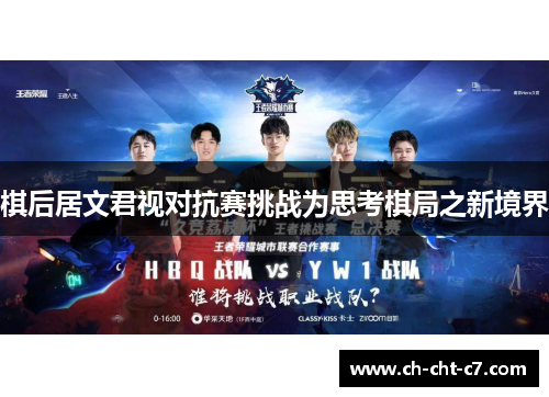 棋后居文君视对抗赛挑战为思考棋局之新境界