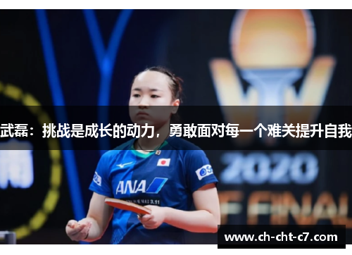 武磊：挑战是成长的动力，勇敢面对每一个难关提升自我