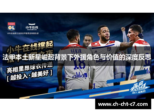 法甲本土新星崛起背景下外援角色与价值的深度反思 法甲本土新星崛起背景下外援角色与价值的深度反思