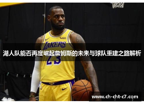 湖人队能否再度崛起詹姆斯的未来与球队重建之路解析