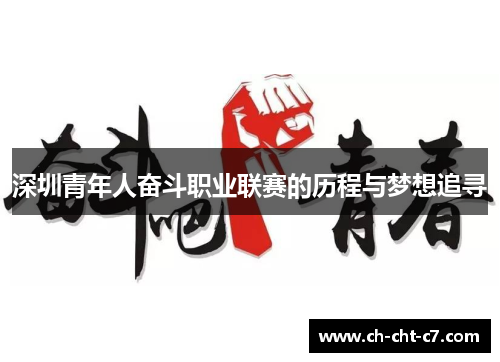 深圳青年人奋斗职业联赛的历程与梦想追寻 深圳青年人奋斗职业联赛的历程与梦想追寻