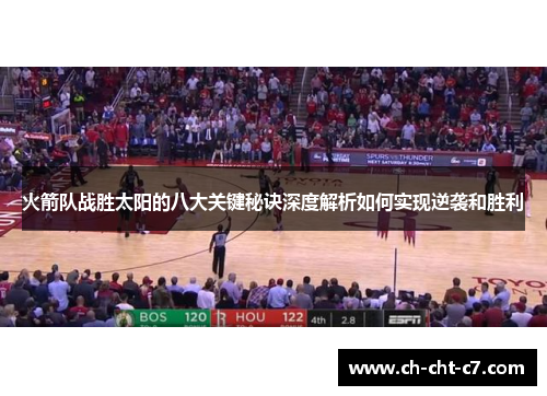 火箭队战胜太阳的八大关键秘诀深度解析如何实现逆袭和胜利