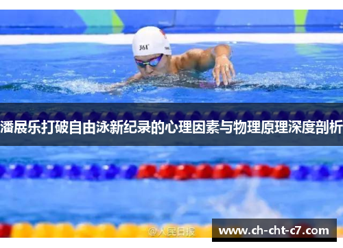 潘展乐打破自由泳新纪录的心理因素与物理原理深度剖析