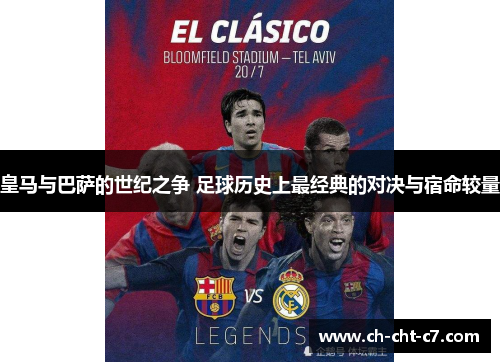 皇马与巴萨的世纪之争 足球历史上最经典的对决与宿命较量 皇马与巴萨的世纪之争 足球历史上最经典的对决与宿命较量