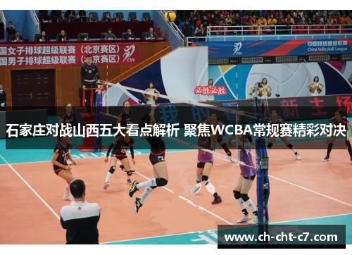 石家庄对战山西五大看点解析 聚焦WCBA常规赛精彩对决